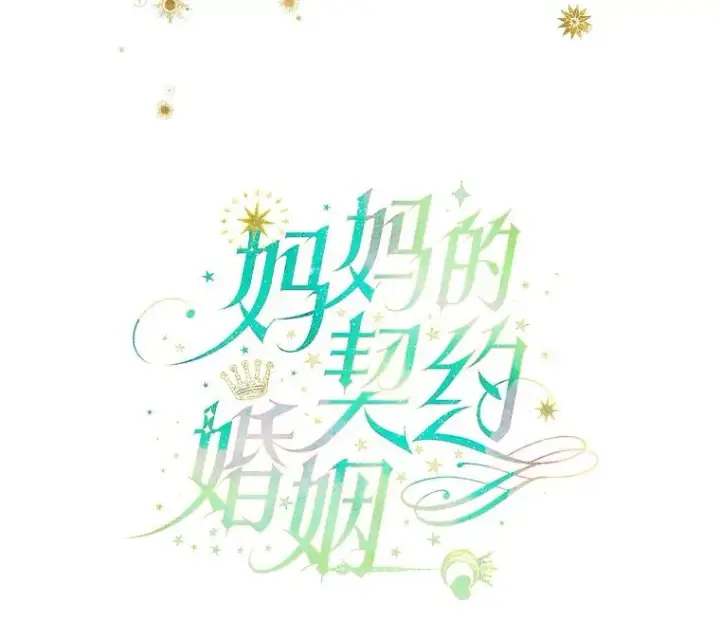 《契约皇后的女儿》44.和解礼物图15