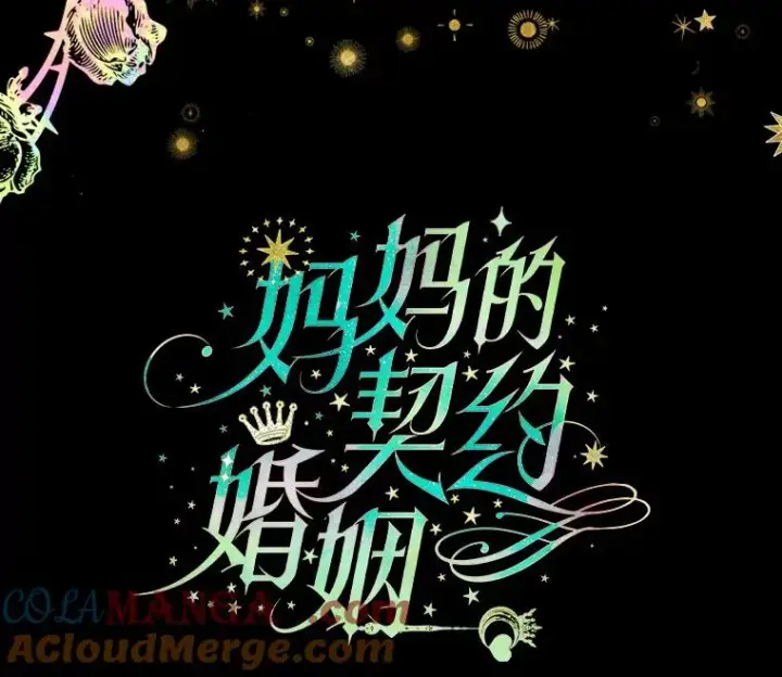 《契约皇后的女儿》3.妈妈的谎言图5