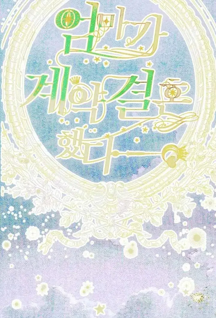 《契约皇后的女儿》第79话图6