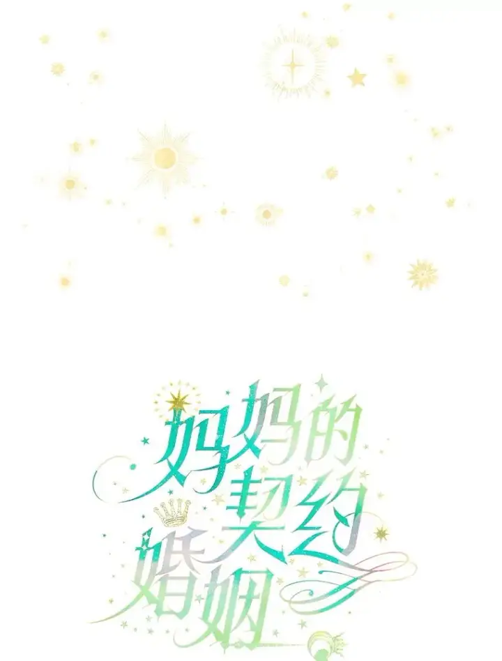 《契约皇后的女儿》54.莉莉卡的苦恼图22