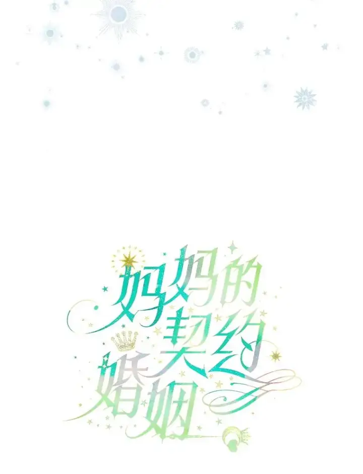 《契约皇后的女儿》59.不合格者图11