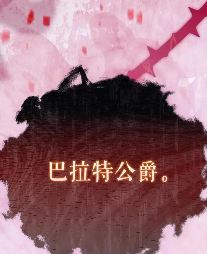 《契约皇后的女儿》64.巴拉特公爵图64