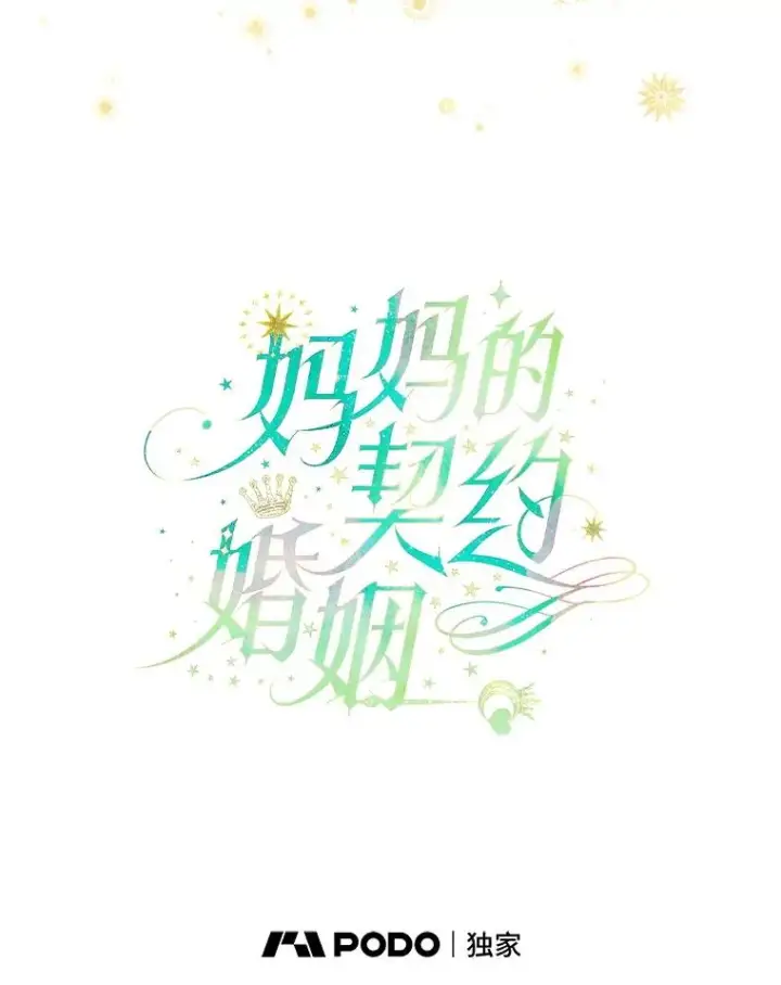 《契约皇后的女儿》66.花香图51
