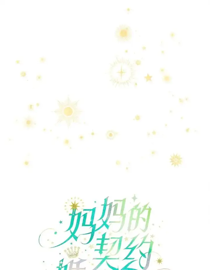 《契约皇后的女儿》69.生日礼物图12