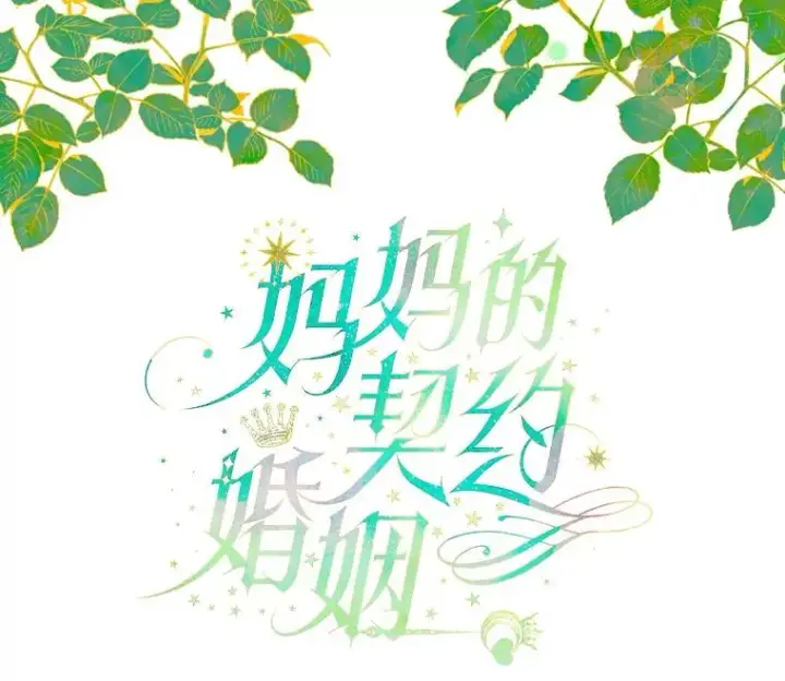《契约皇后的女儿》7.暴君？父皇？图2