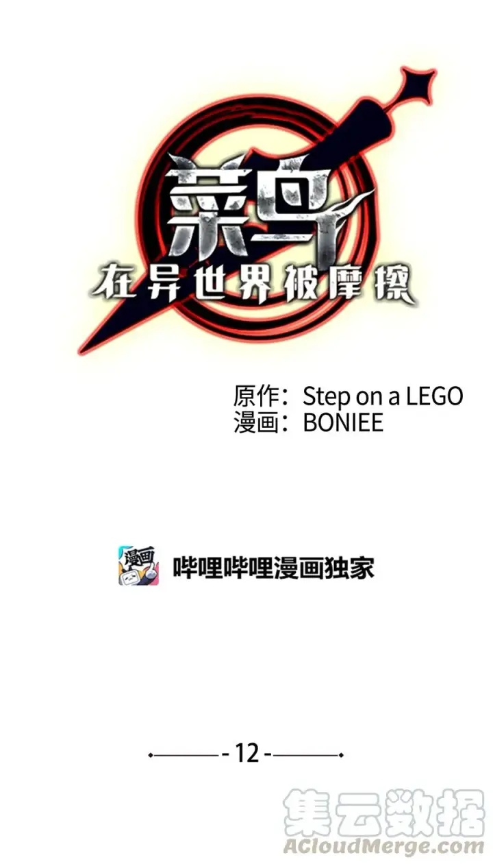 《全裸菜鸟在异世界被摩擦》12 不干人事图10