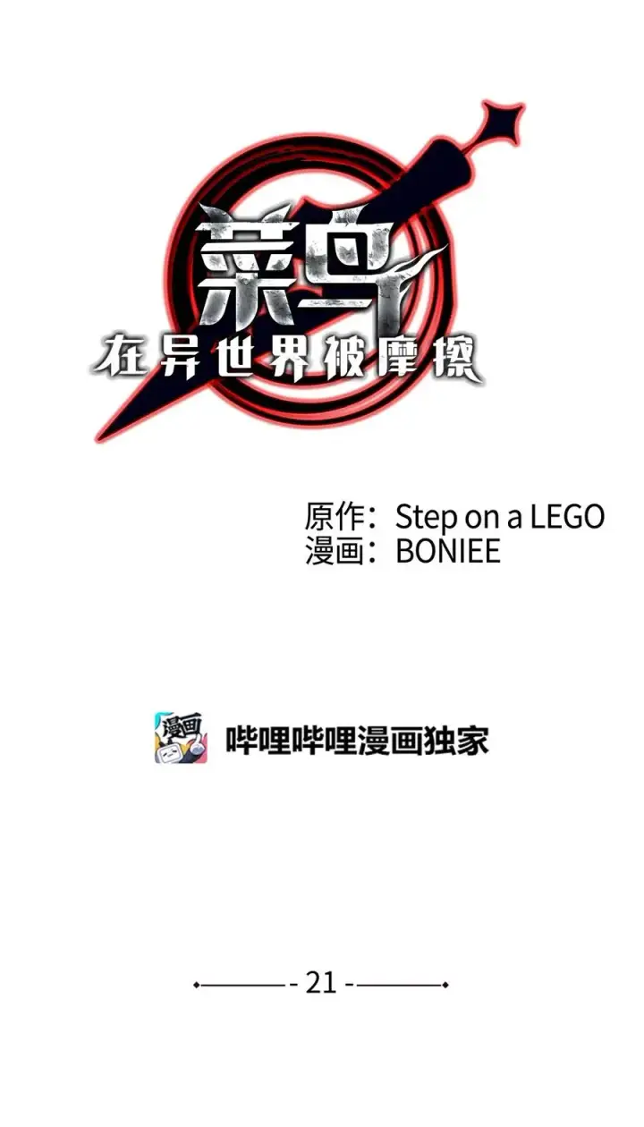 《全裸菜鸟在异世界被摩擦》21 将计就计图20