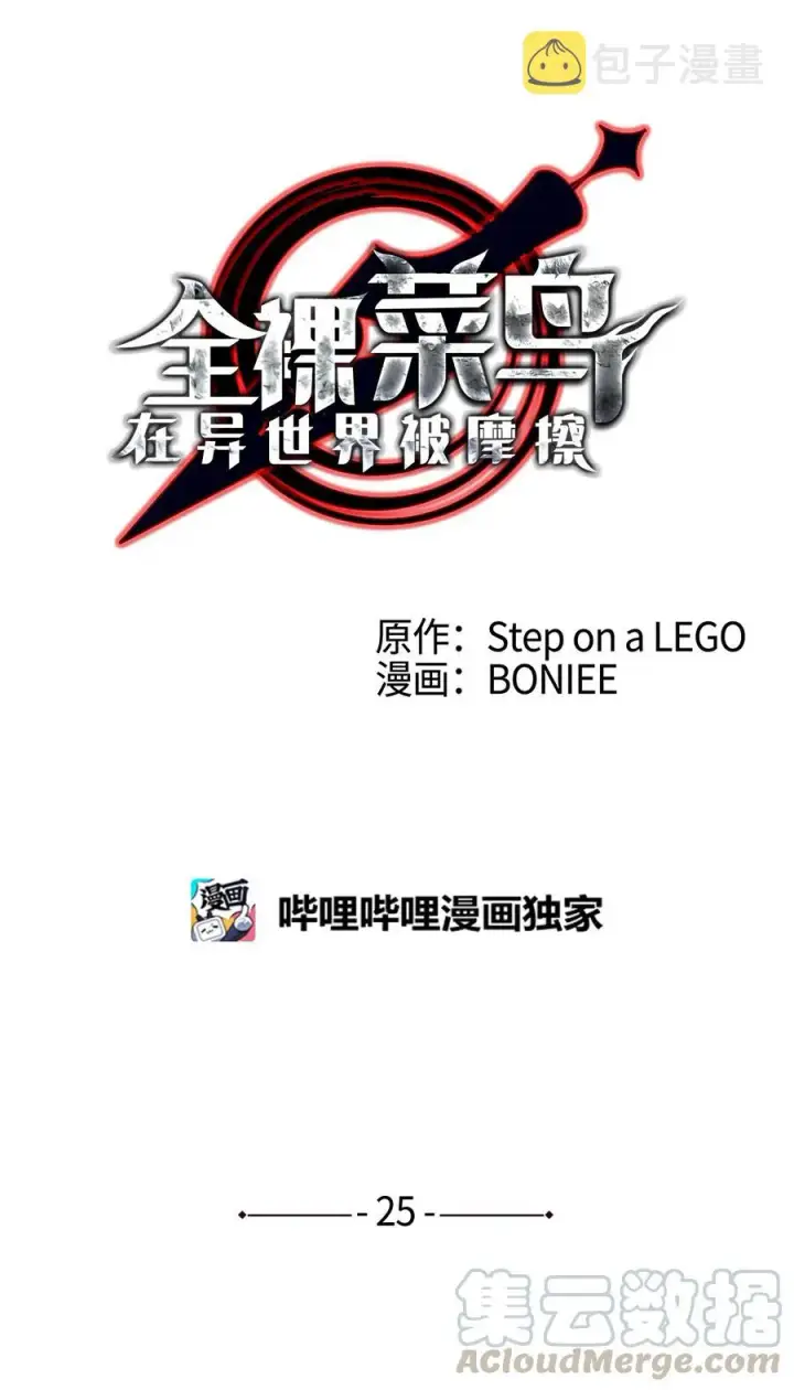 《全裸菜鸟在异世界被摩擦》25 他不是废物图25