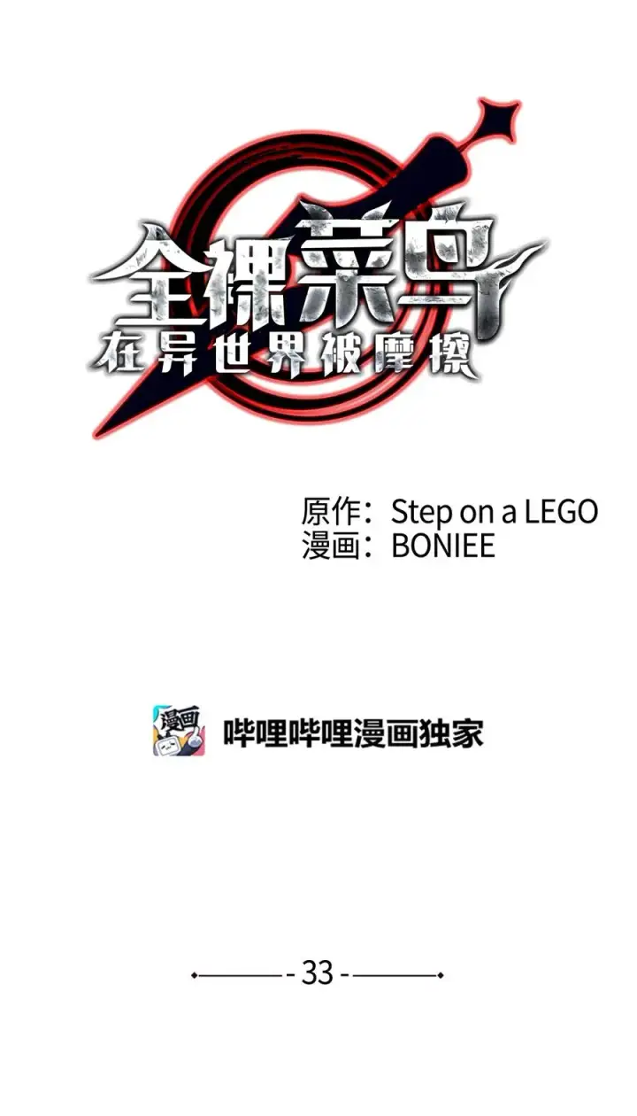 《全裸菜鸟在异世界被摩擦》33 开始表演图9
