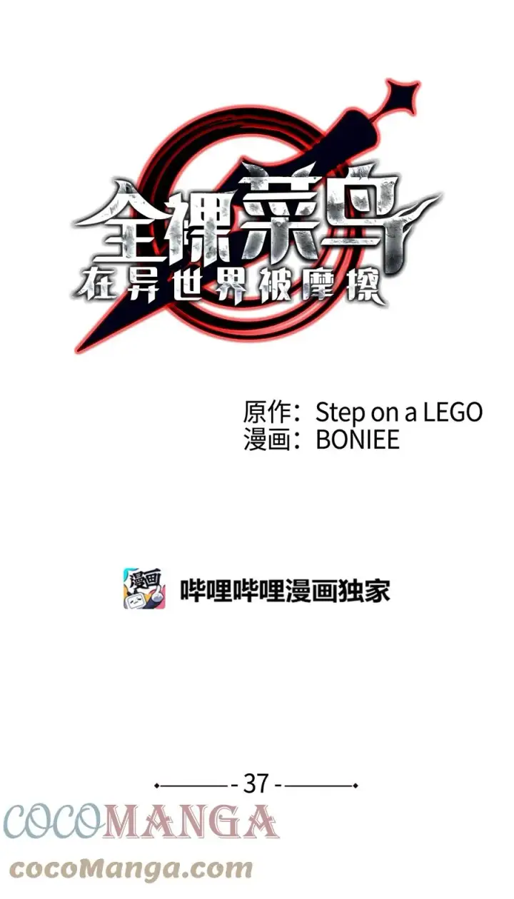 《全裸菜鸟在异世界被摩擦》37 脆弱的和平图9