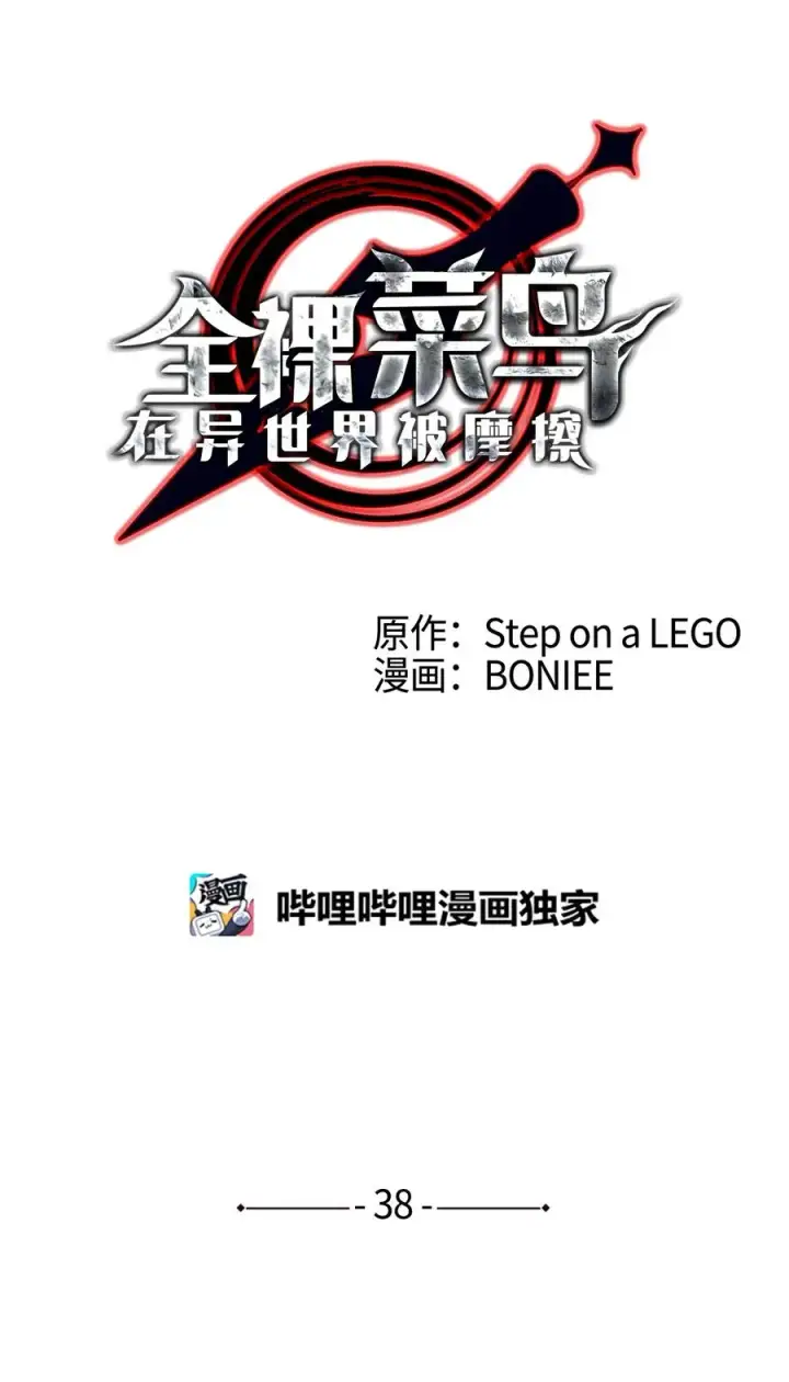 《全裸菜鸟在异世界被摩擦》38 乔迪亚·邦贝尔图8