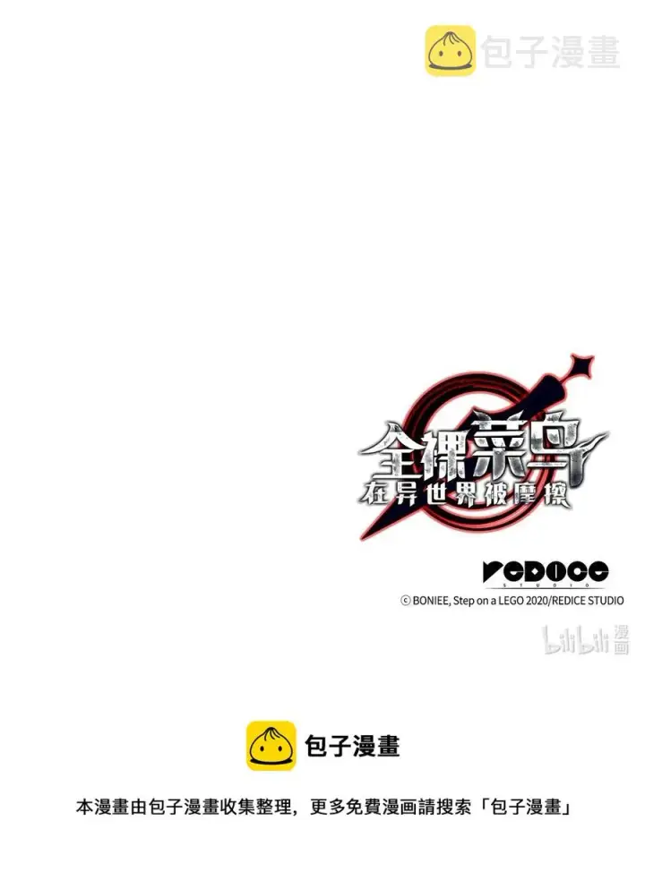 《全裸菜鸟在异世界被摩擦》44 冷门图103