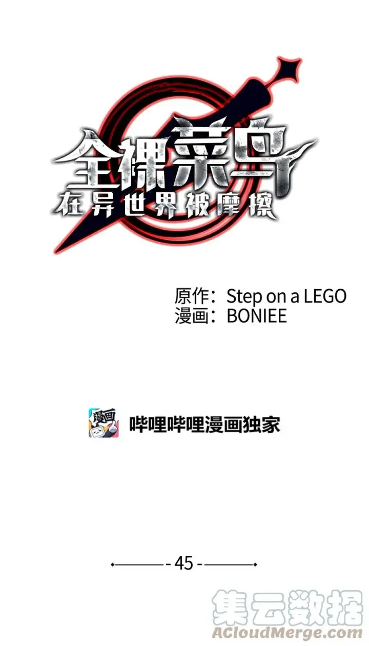 《全裸菜鸟在异世界被摩擦》45 精彩的第一战图7