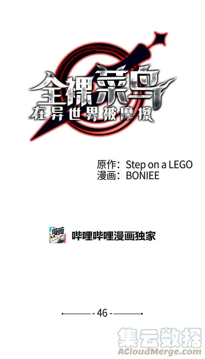 《全裸菜鸟在异世界被摩擦》46 黑马图9
