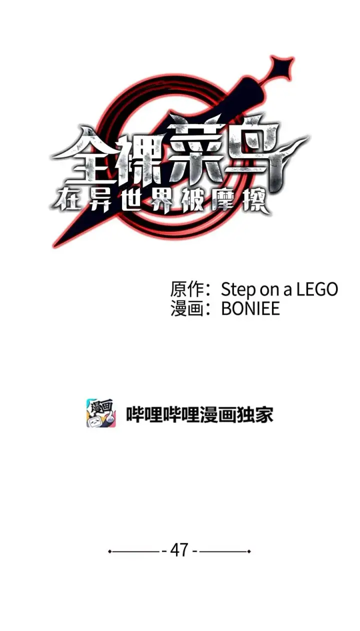 《全裸菜鸟在异世界被摩擦》47 名声大噪图27