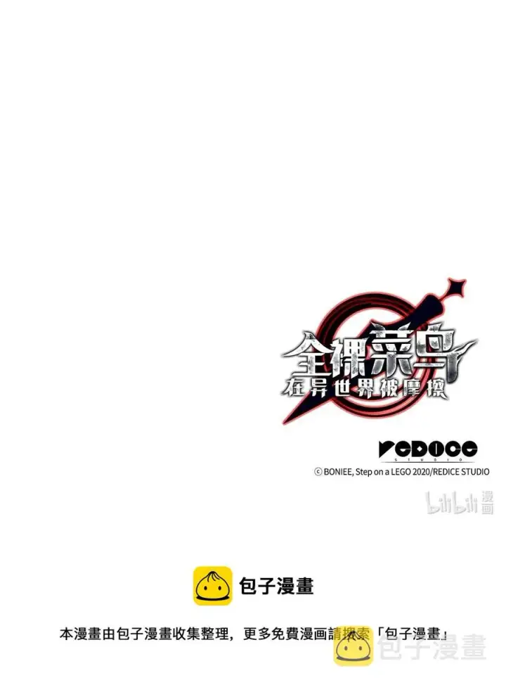 《全裸菜鸟在异世界被摩擦》50 真假马东王图100