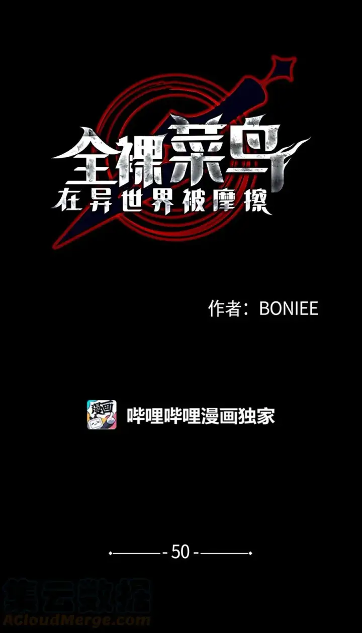 《全裸菜鸟在异世界被摩擦》50 真假马东王图21