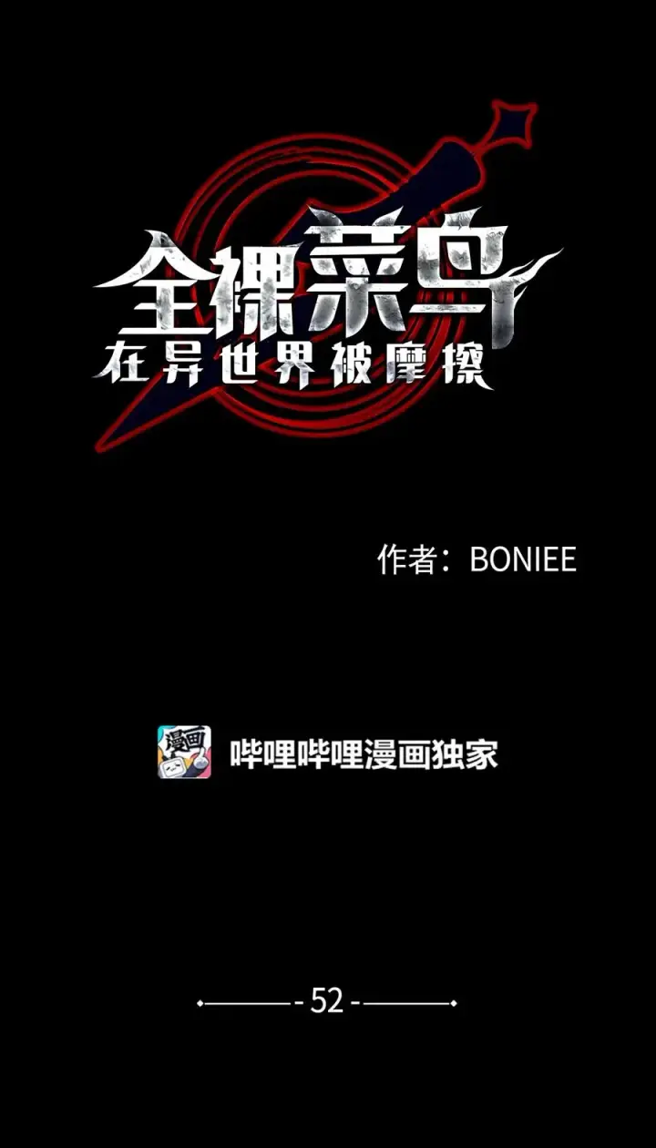 漫画《全裸菜鸟在异世界被摩擦》52 同窗会第7张图