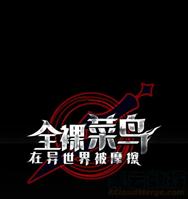 漫画《全裸菜鸟在异世界被摩擦》53 遇见老同学第13张图