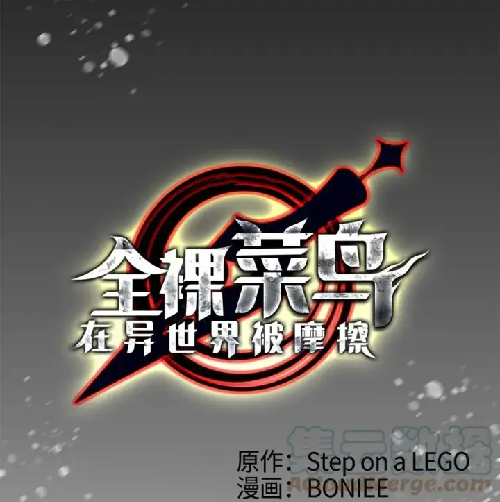 漫画《全裸菜鸟在异世界被摩擦》58 隐藏任务第10张图