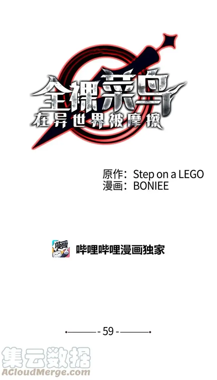 漫画《全裸菜鸟在异世界被摩擦》59 真正的开始第9张图
