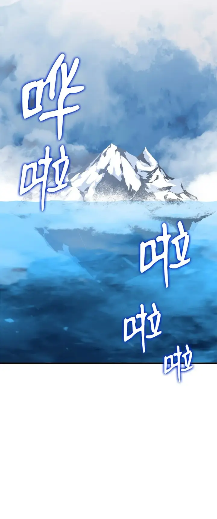 漫画《全裸菜鸟在异世界被摩擦》65 浮冰第101张图