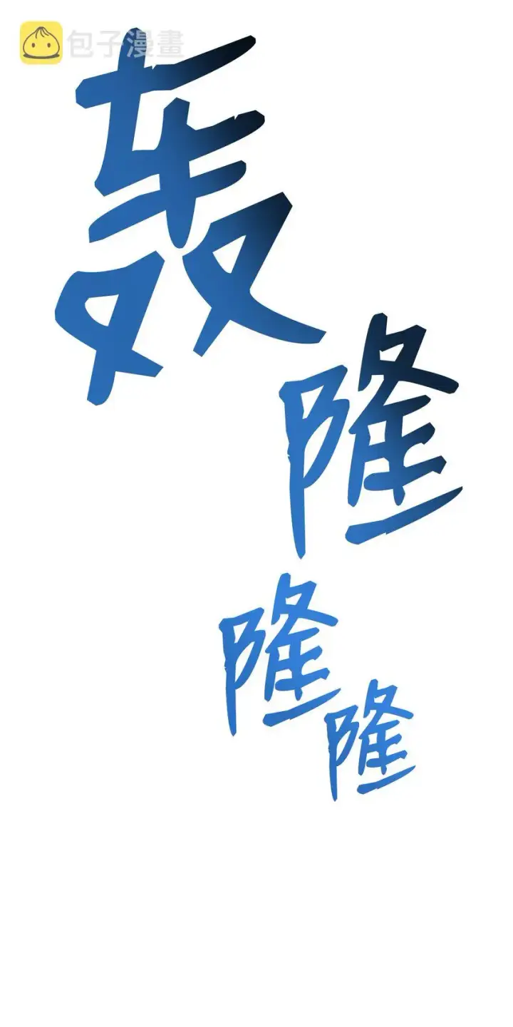 漫画《全裸菜鸟在异世界被摩擦》66 左右两派第6张图