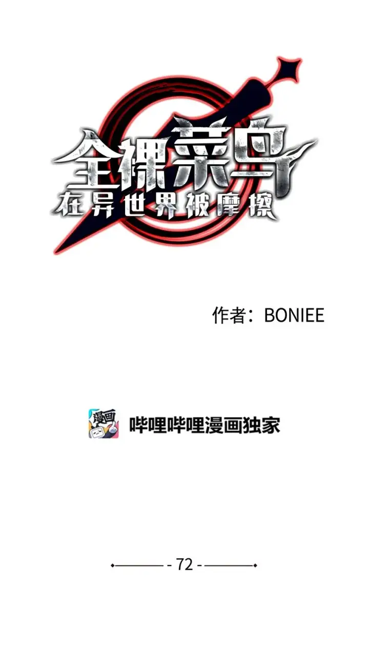 漫画《全裸菜鸟在异世界被摩擦》72 武圣在世第16张图