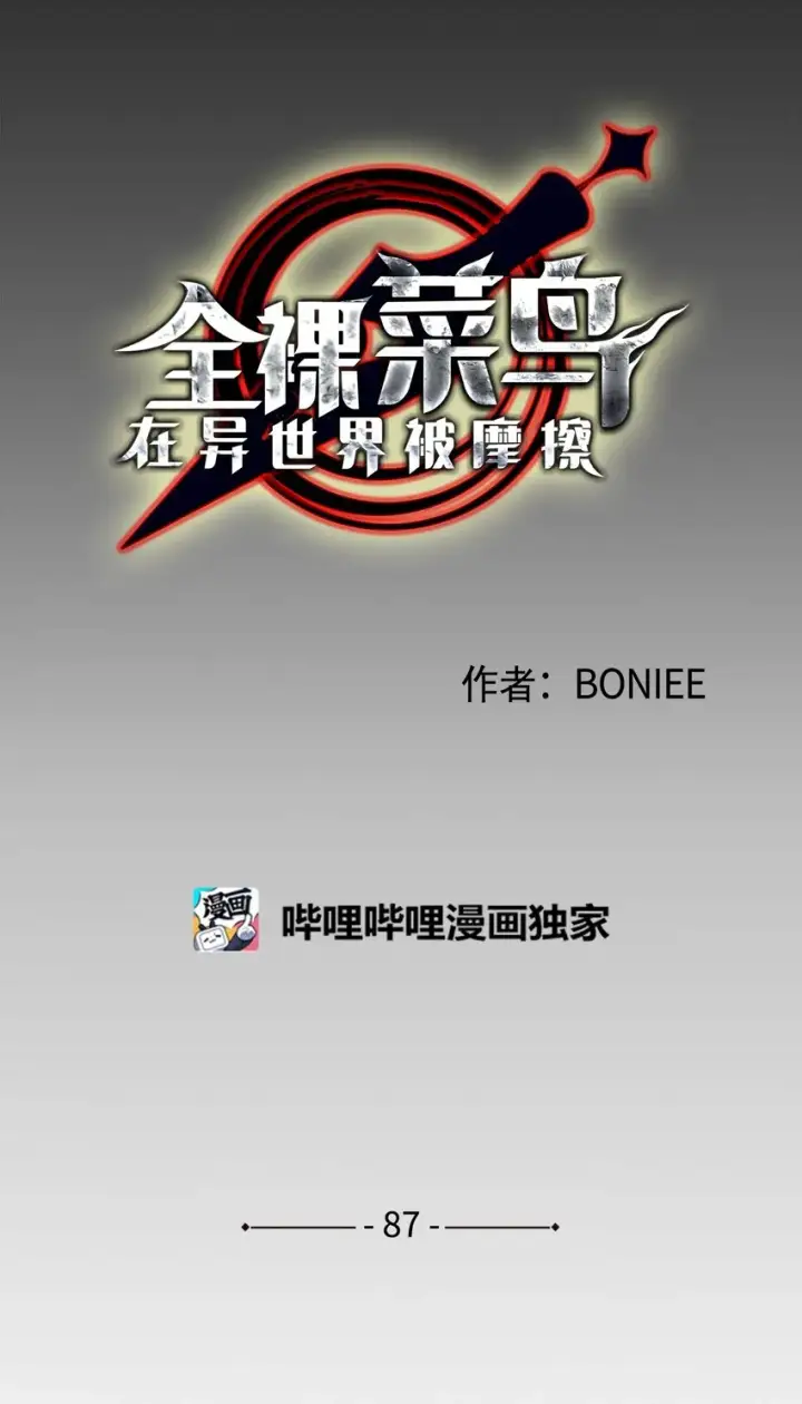 漫画《全裸菜鸟在异世界被摩擦》87 GM处理组第16张图