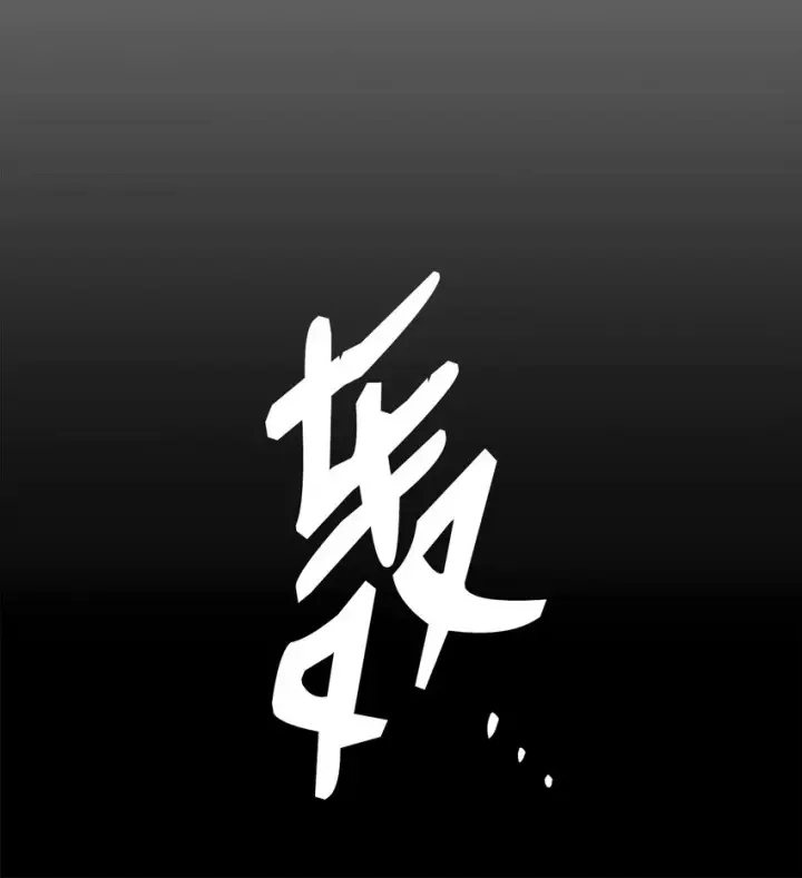 漫画《全裸菜鸟在异世界被摩擦》89 副本深处第34张图