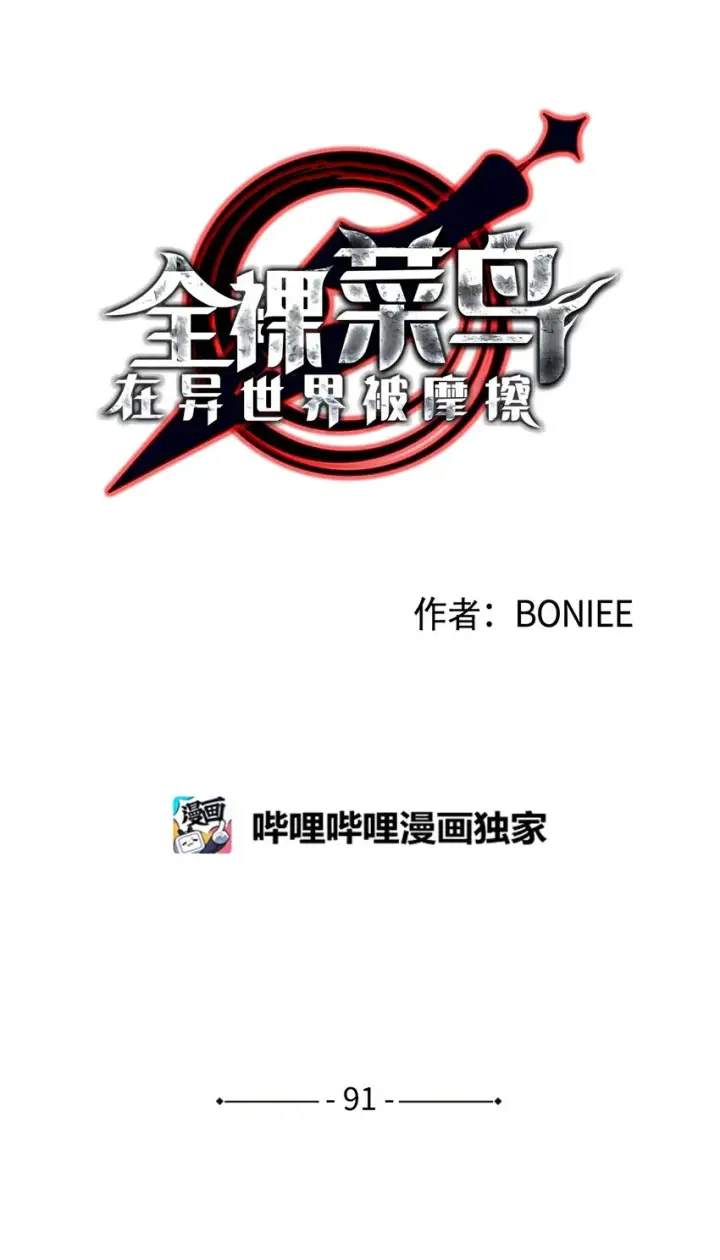 漫画《全裸菜鸟在异世界被摩擦》91 异变体第5张图
