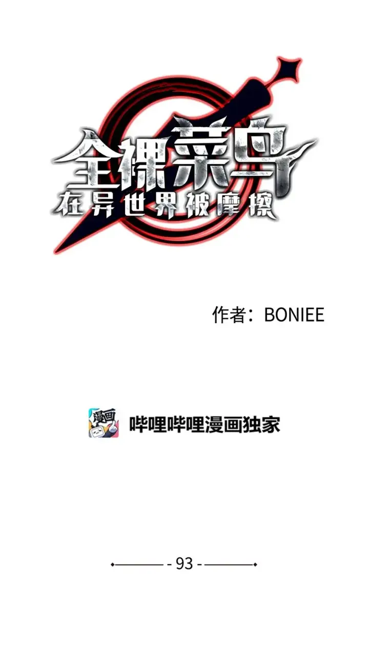 漫画《全裸菜鸟在异世界被摩擦》93 龙魔战争第8张图