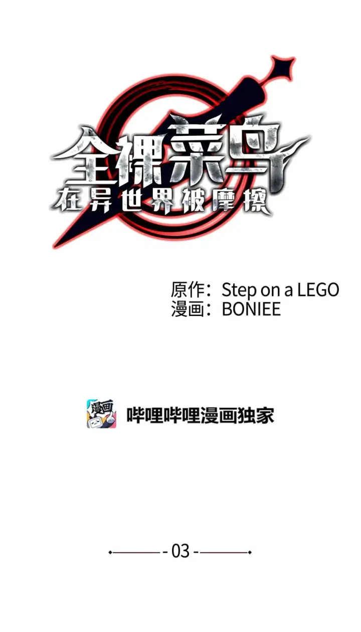 《全裸菜鸟在异世界被摩擦》3 S级怪物图13