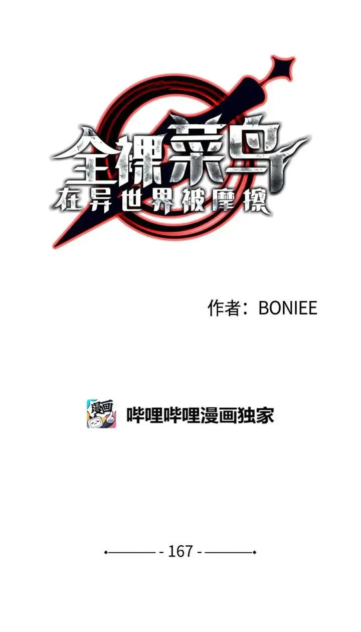 《全裸菜鸟在异世界被摩擦》167 有利的变数图9