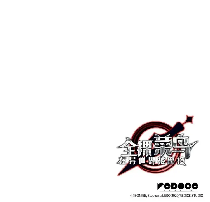 《全裸菜鸟在异世界被摩擦》196 后手图92