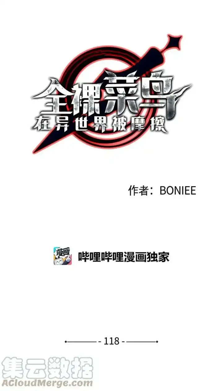 漫画《全裸菜鸟在异世界被摩擦》118 灵魂之秤第19张图