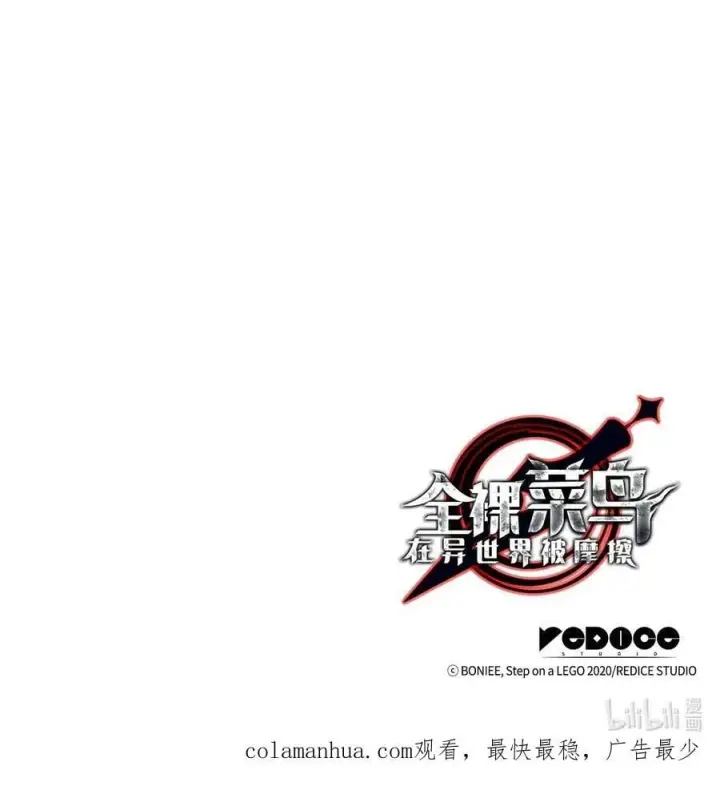 漫画《全裸菜鸟在异世界被摩擦》129 故人重逢第92张图