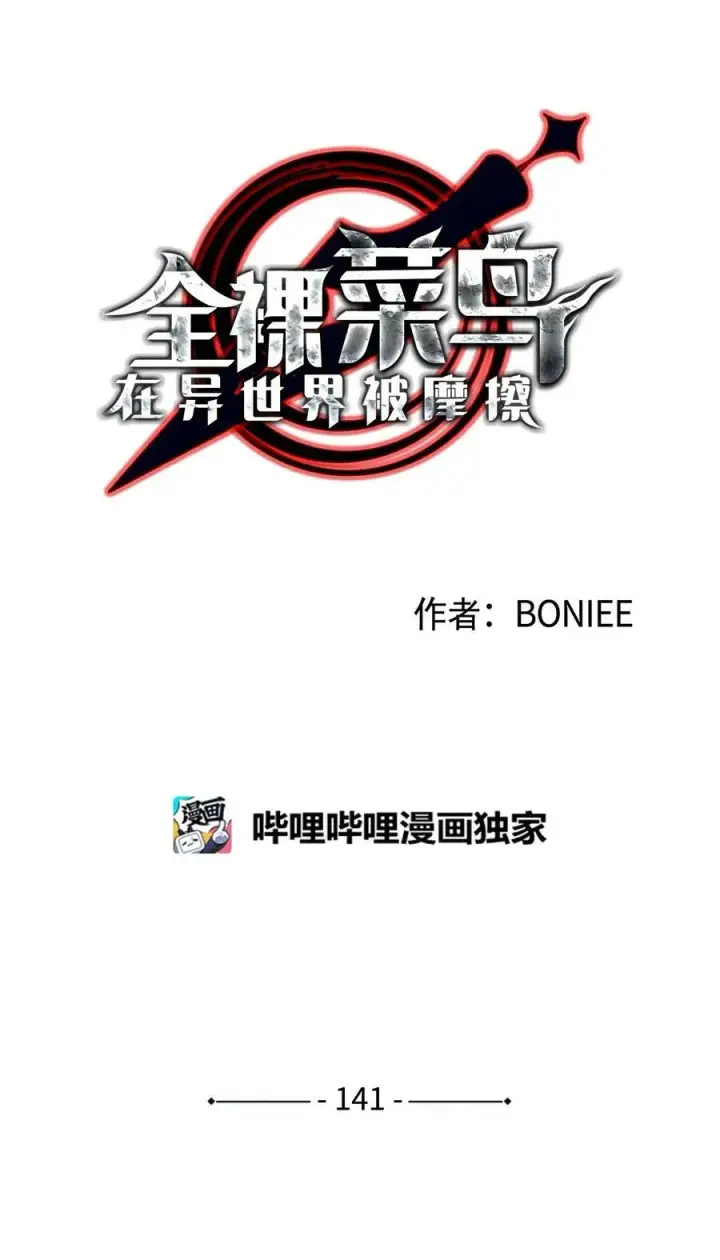 漫画《全裸菜鸟在异世界被摩擦》141 治疗系怪物第24张图