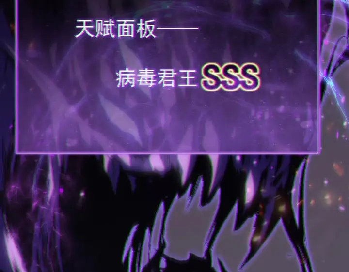 漫画《全民末日：我，病毒君王》第1话 SSS级病毒君王！第219张图