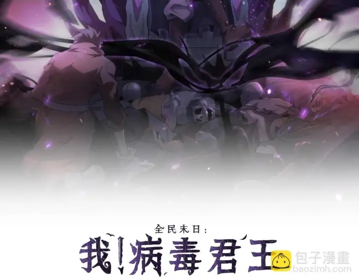 漫画《全民末日：我，病毒君王》第4话 女王？！第2张图