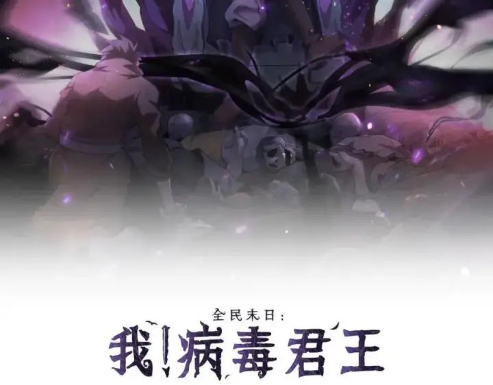 漫画《全民末日：我，病毒君王》第11话 末日降临第2张图