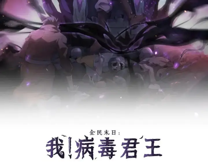 漫画《全民末日：我，病毒君王》第17话 瘟疫源头第2张图