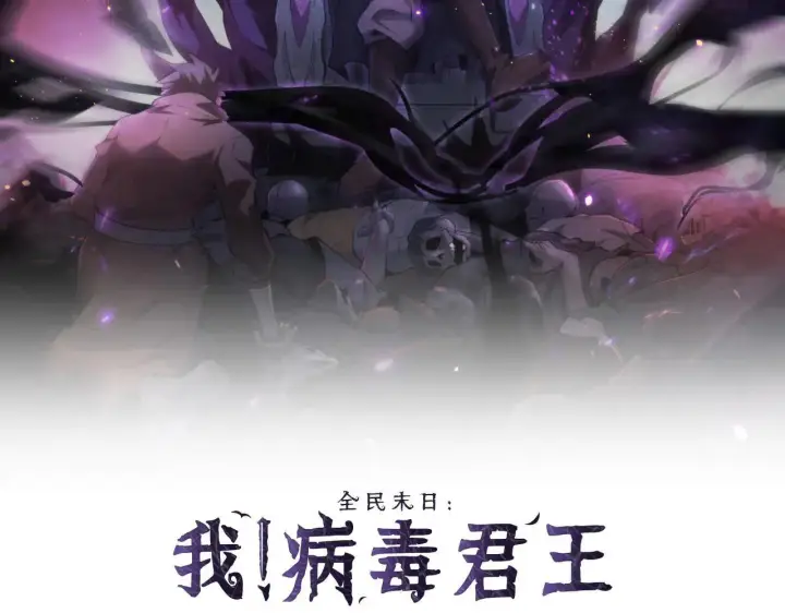 《全民末日：我，病毒君王》第33话  尸军压境图2
