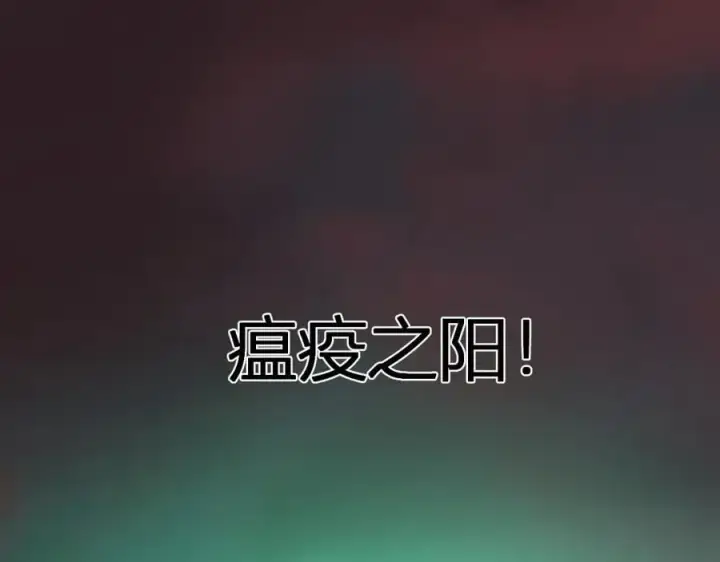 漫画《全民末日：我，病毒君王》第66话 生灵之祸与深渊之主！第71张图