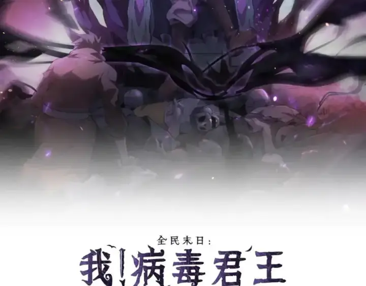 漫画《全民末日：我，病毒君王》第69话 龙哥？阿龙！再入红星！第2张图