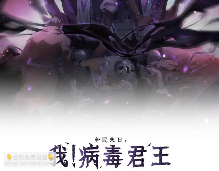 漫画《全民末日：我，病毒君王》第80话  白大救命！第2张图