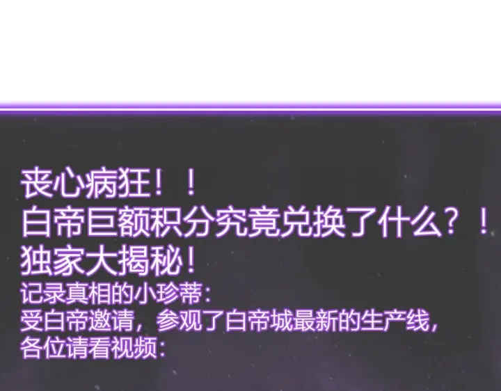 漫画《全民末日：我，病毒君王》第100话 生产线创建！小记者的广告第129张图