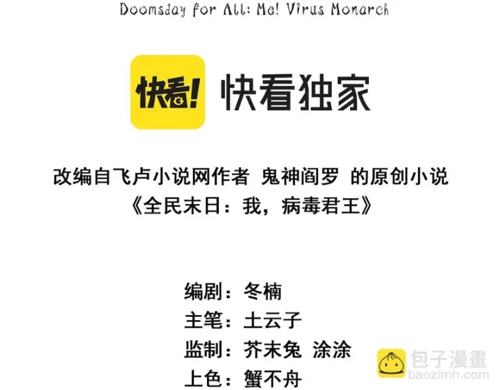 漫画《全民末日：我，病毒君王》第101话 最受关注的直播！第3张图