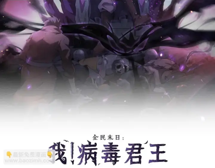 漫画《全民末日：我，病毒君王》第107话 升级！进入地狱第2张图