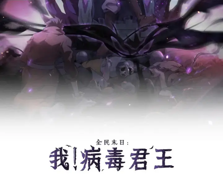 《全民末日：我，病毒君王》第112话 自己找自己图2